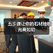 五步骤让你的石材地板光亮如初(图1) 五步骤让你的石材地板光亮如初(图1)