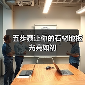 五步骤让你的石材地板光亮如初(图4) 五步骤让你的石材地板光亮如初(图4)