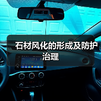 石材风化的形成及防护治理(图1)