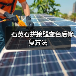 石英石拼接缝变色后修复方法(图2) 石英石拼接缝变色后修复方法(图2)