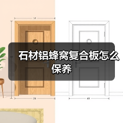 石材铝蜂窝复合板怎么保养(图3) 石材铝蜂窝复合板怎么保养(图3)