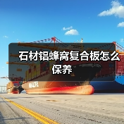 石材铝蜂窝复合板怎么保养 - 云联盛材建材资讯