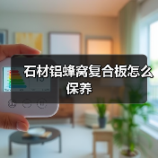 石材铝蜂窝复合板怎么保养(图2) 石材铝蜂窝复合板怎么保养(图2)