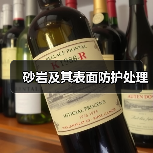 砂岩及其表面防护处理(图1)
