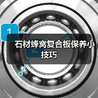 石材蜂窝复合板保养小技巧(图2)