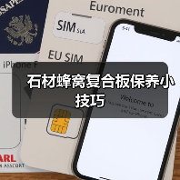 石材蜂窝复合板保养小技巧(图1)
