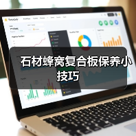 石材蜂窝复合板保养小技巧(图3)
