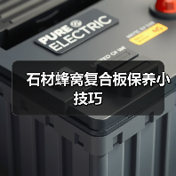 石材蜂窝复合板保养小技巧(图4)