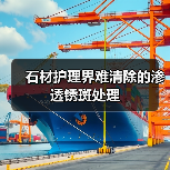石材护理界难清除的渗透锈斑处理(图1) 石材护理界难清除的渗透锈斑处理(图1)