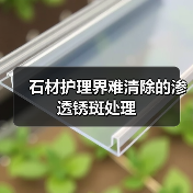 石材护理界难清除的渗透锈斑处理(图4) 石材护理界难清除的渗透锈斑处理(图4)