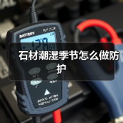 石材潮湿季节怎么做防护(图3) 石材潮湿季节怎么做防护(图3)