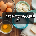 石材潮湿季节怎么做防护(图4) 石材潮湿季节怎么做防护(图4)