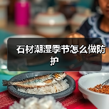 石材潮湿季节怎么做防护(图2) 石材潮湿季节怎么做防护(图2)