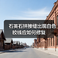 石英石拼接缝出现白色胶线应如何修复(图3)