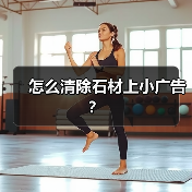 怎么清除石材上小广告?(图4) 怎么清除石材上小广告?(图4)