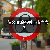 怎么清除石材上小广告?(图3) 怎么清除石材上小广告?(图3)