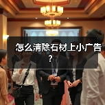 怎么清除石材上小广告?(图2) 怎么清除石材上小广告?(图2)
