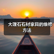 大理石石材家具的维修方法 - 云联盛材建材资讯