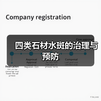 四类石材水斑的治理与预防(图3) 四类石材水斑的治理与预防(图3)