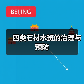 四类石材水斑的治理与预防(图2) 四类石材水斑的治理与预防(图2)