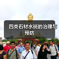 四类石材水斑的治理与预防(图4) 四类石材水斑的治理与预防(图4)