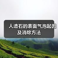 人造石的表面气泡起因及消除方法(图3) 人造石的表面气泡起因及消除方法(图3)