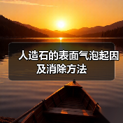 人造石的表面气泡起因及消除方法 - 云联盛材建材资讯