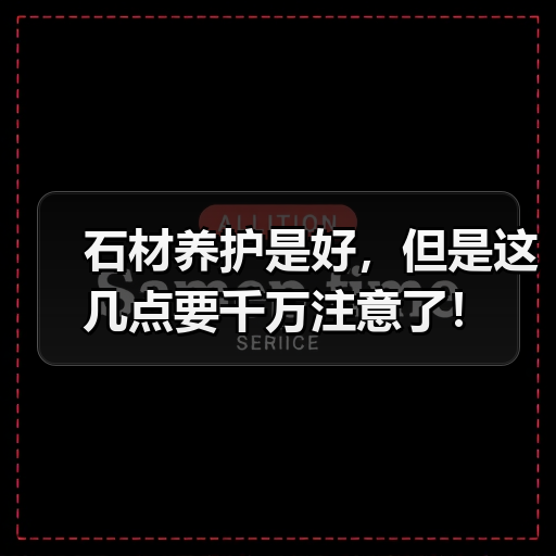 石材养护是好,但是这几点要千万注意了!(图2) 石材养护是好,但是这几点要千万注意了!(图2)