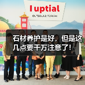 石材养护是好,但是这几点要千万注意了!(图3) 石材养护是好,但是这几点要千万注意了!(图3)