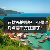 石材养护是好,但是这几点要千万注意了!(图1) 石材养护是好,但是这几点要千万注意了!(图1)