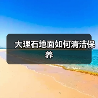 大理石地面如何清洁保养(图4) 大理石地面如何清洁保养(图4)