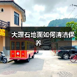 大理石地面如何清洁保养 - 云联盛材建材资讯
