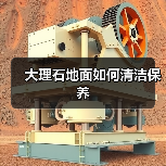 大理石地面如何清洁保养(图3) 大理石地面如何清洁保养(图3)