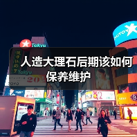 人造大理石后期该如何保养维护(图3) 人造大理石后期该如何保养维护(图3)