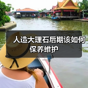 人造大理石后期该如何保养维护 - 云联盛材建材资讯