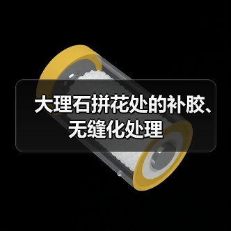 大理石拼花处的补胶、无缝化处理(图2) 大理石拼花处的补胶、无缝化处理(图2)