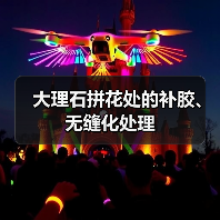 大理石拼花处的补胶、无缝化处理(图4) 大理石拼花处的补胶、无缝化处理(图4)