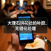 大理石拼花处的补胶、无缝化处理(图1) 大理石拼花处的补胶、无缝化处理(图1)