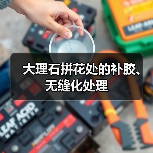 大理石拼花处的补胶、无缝化处理(图3) 大理石拼花处的补胶、无缝化处理(图3)