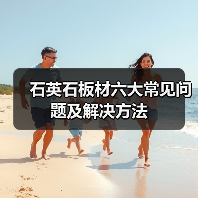 石英石板材六大常见问题及解决方法(图4) 石英石板材六大常见问题及解决方法(图4)