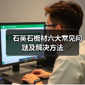 石英石板材六大常见问题及解决方法 - 云联盛材建材资讯