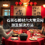 石英石板材六大常见问题及解决方法(图3) 石英石板材六大常见问题及解决方法(图3)