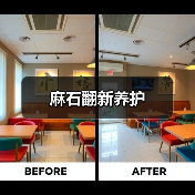 麻石翻新养护(图2)