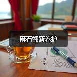 麻石翻新养护(图1)