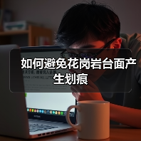 如何避免花岗岩台面产生划痕(图2) 如何避免花岗岩台面产生划痕(图2)