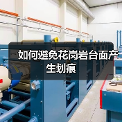 如何避免花岗岩台面产生划痕(图3) 如何避免花岗岩台面产生划痕(图3)