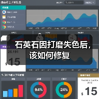 石英石因打磨失色后，该如何修复(图3)