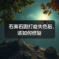 石英石因打磨失色后，该如何修复(图1)