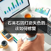 石英石因打磨失色后，该如何修复(图2)