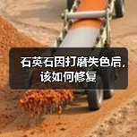 石英石因打磨失色后，该如何修复(图4)